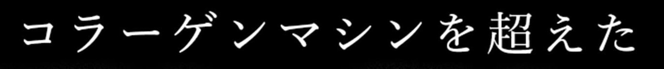 コラーゲンマシンを超えた